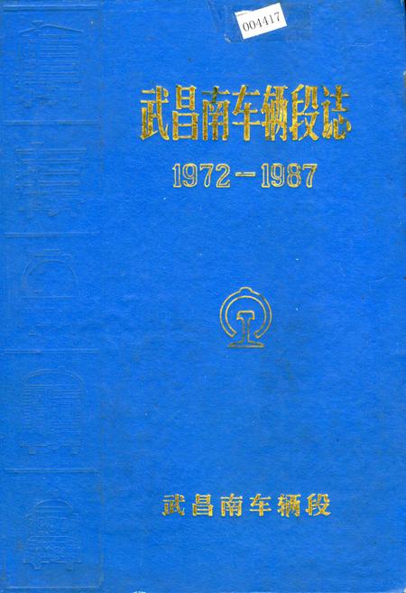 《武昌南车辆段志》.pdf电子版_湖北省志插图 《武昌南车辆段志》.pdf电子版_湖北省志插图