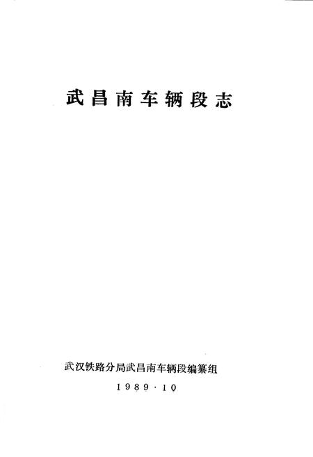 《武昌南车辆段志》.pdf电子版_湖北省志插图1 《武昌南车辆段志》.pdf电子版_湖北省志插图1