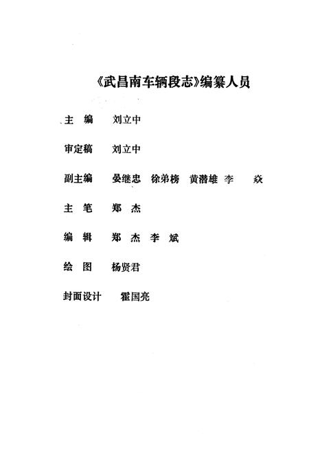 《武昌南车辆段志》.pdf电子版_湖北省志插图2 《武昌南车辆段志》.pdf电子版_湖北省志插图2