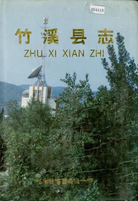 《竹溪县志》.pdf电子版_湖北省志