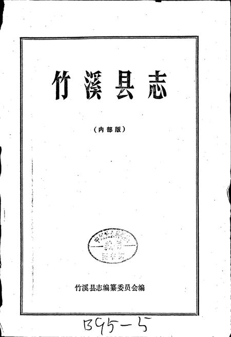 《竹溪县志》.pdf电子版_湖北省志插图1