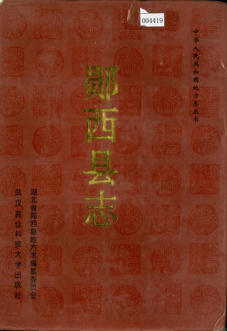 《郧西县志》.pdf电子版_湖北省志插图 《郧西县志》.pdf电子版_湖北省志插图