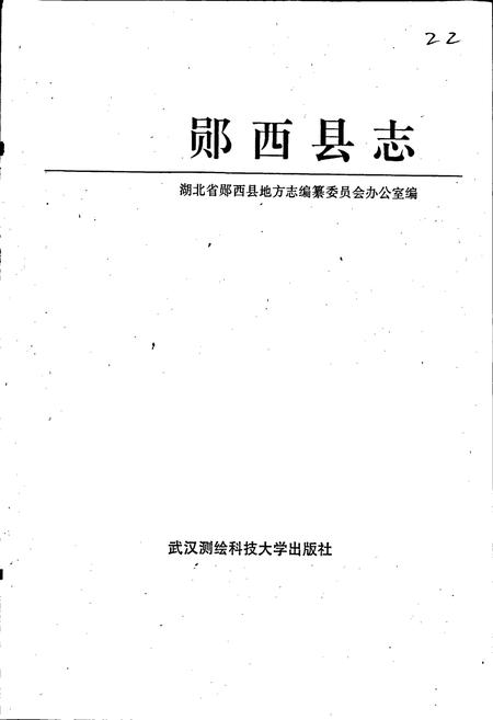 《郧西县志》.pdf电子版_湖北省志插图1 《郧西县志》.pdf电子版_湖北省志插图1