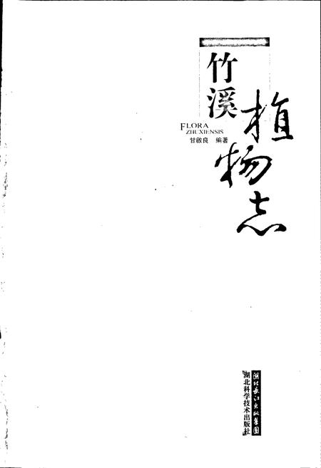 《竹溪植物志》.pdf电子版_湖北省志插图1