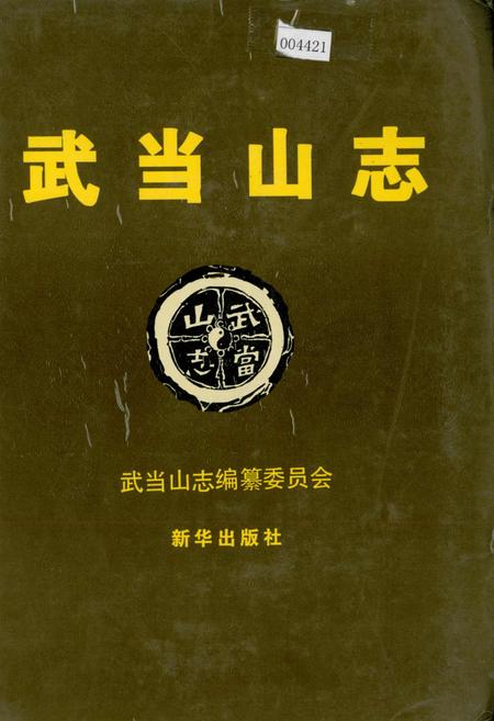 《武当山志》.pdf电子版_湖北省志插图 《武当山志》.pdf电子版_湖北省志插图