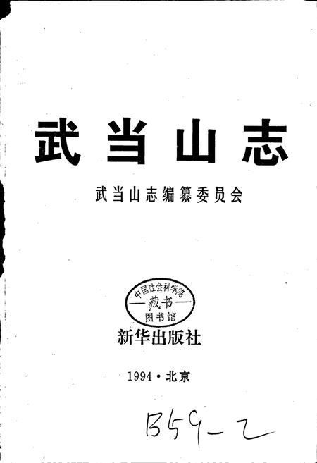 《武当山志》.pdf电子版_湖北省志插图1 《武当山志》.pdf电子版_湖北省志插图1