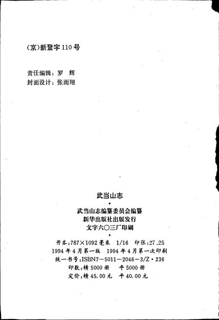 《武当山志》.pdf电子版_湖北省志插图2 《武当山志》.pdf电子版_湖北省志插图2