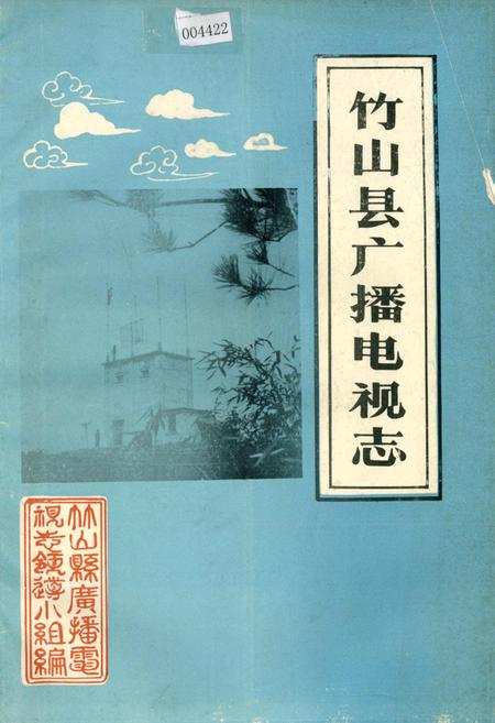 《竹山县广播电视志》.pdf电子版_湖北省志