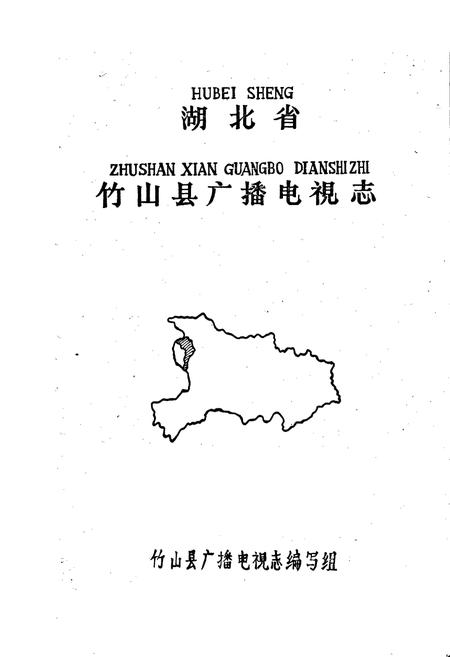 《竹山县广播电视志》.pdf电子版_湖北省志插图1