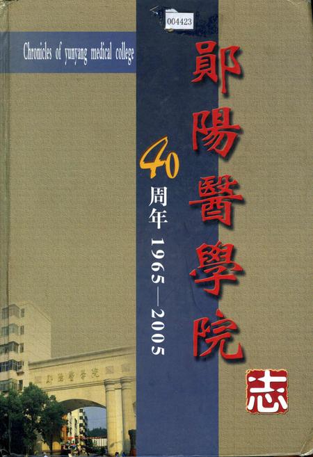 《郧阳医学院志》.pdf电子版_湖北省志