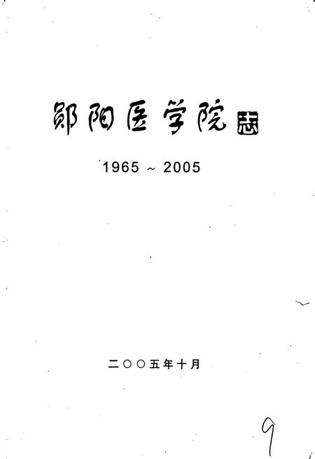 《郧阳医学院志》.pdf电子版_湖北省志插图1 《郧阳医学院志》.pdf电子版_湖北省志插图1