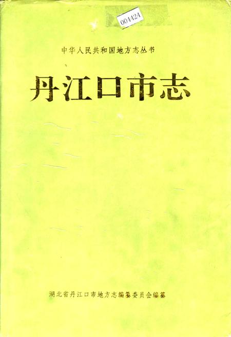 《丹江口市志》.pdf电子版_湖北省志插图 《丹江口市志》.pdf电子版_湖北省志插图