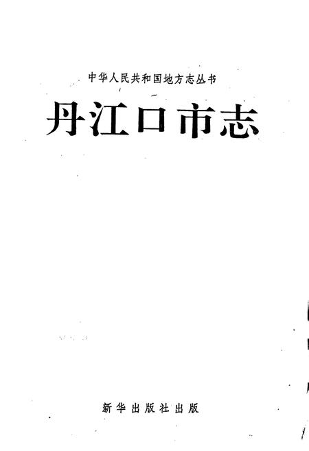 《丹江口市志》.pdf电子版_湖北省志插图1 《丹江口市志》.pdf电子版_湖北省志插图1