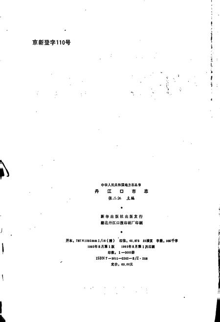 《丹江口市志》.pdf电子版_湖北省志插图2 《丹江口市志》.pdf电子版_湖北省志插图2