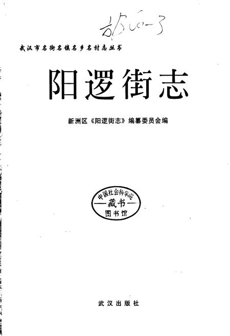 《阳逻街志》.pdf电子版_湖北省志插图1