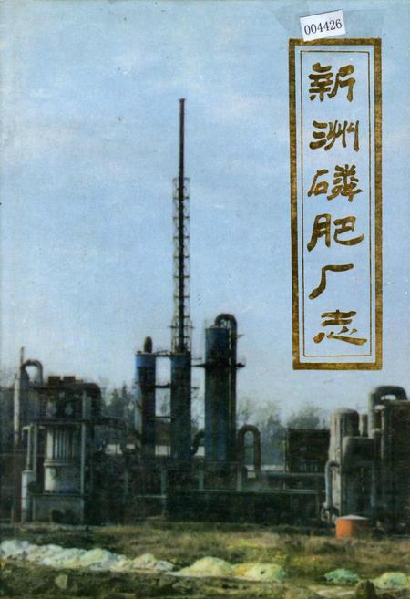 《新洲磷肥厂志》.pdf电子版_湖北省志插图 《新洲磷肥厂志》.pdf电子版_湖北省志插图