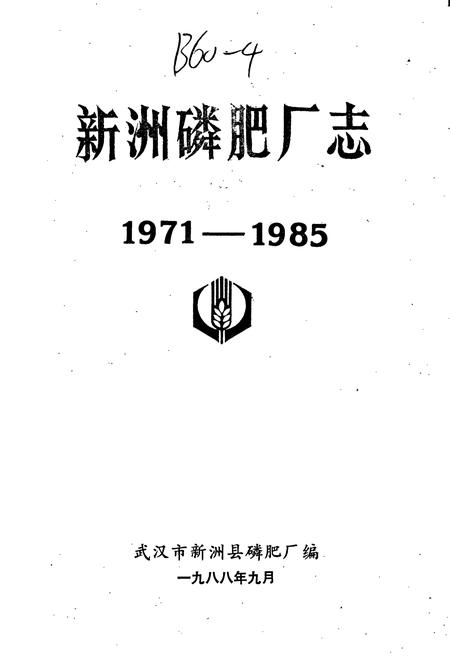《新洲磷肥厂志》.pdf电子版_湖北省志插图1 《新洲磷肥厂志》.pdf电子版_湖北省志插图1