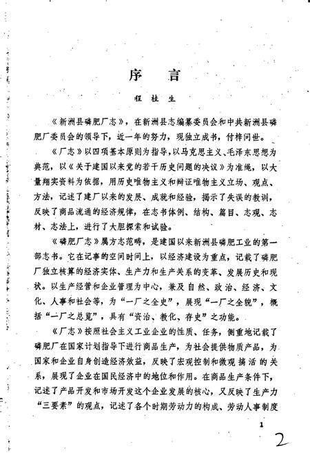 《新洲磷肥厂志》.pdf电子版_湖北省志插图3 《新洲磷肥厂志》.pdf电子版_湖北省志插图3