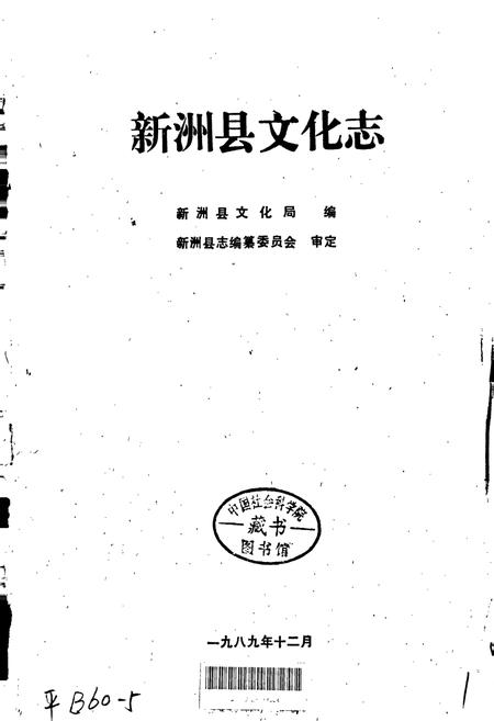 《新洲县文化志》.pdf电子版_湖北省志插图1