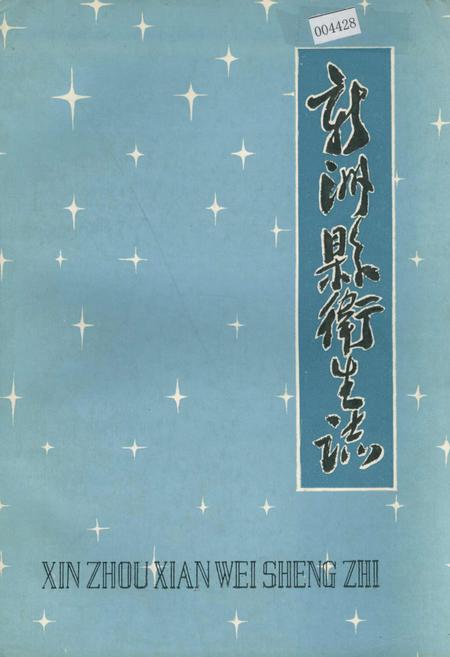 《新洲县卫生志》.pdf电子版_湖北省志插图
