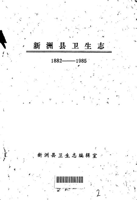 《新洲县卫生志》.pdf电子版_湖北省志插图1