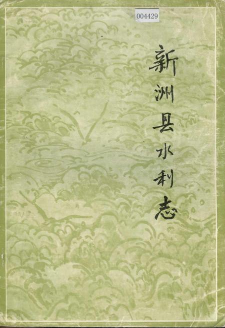 《新洲县水利志》.pdf电子版_湖北省志插图
