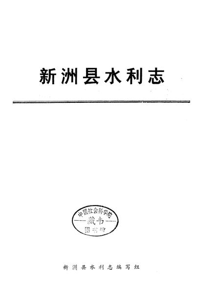 《新洲县水利志》.pdf电子版_湖北省志插图1