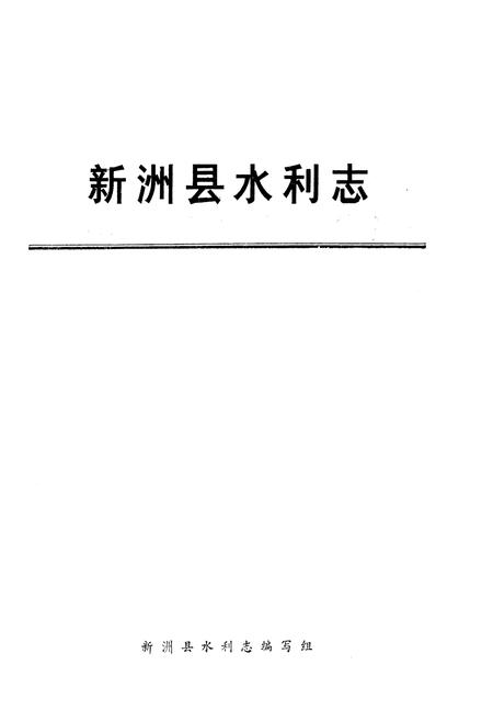 《新洲县水利志》.pdf电子版_湖北省志插图2