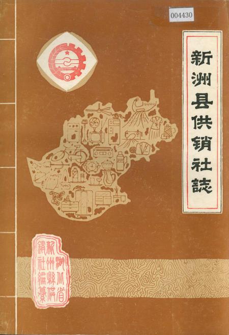 《新洲县供销社志》.pdf电子版_湖北省志插图