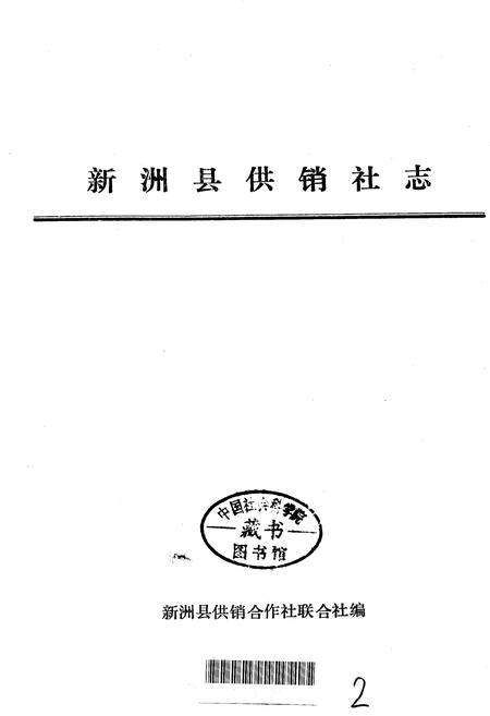 《新洲县供销社志》.pdf电子版_湖北省志插图1