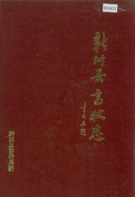 《新洲县畜牧志》.pdf电子版_湖北省志插图