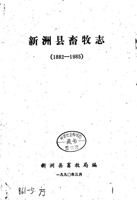 《新洲县畜牧志》.pdf电子版_湖北省志插图1