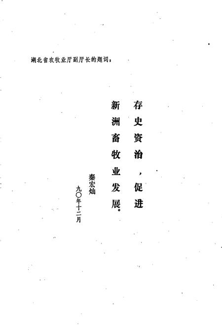 《新洲县畜牧志》.pdf电子版_湖北省志插图5