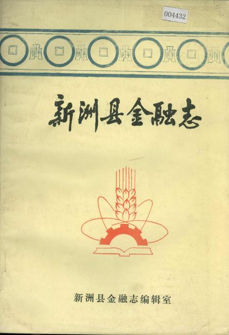 《新洲县金融志》.pdf电子版_湖北省志插图