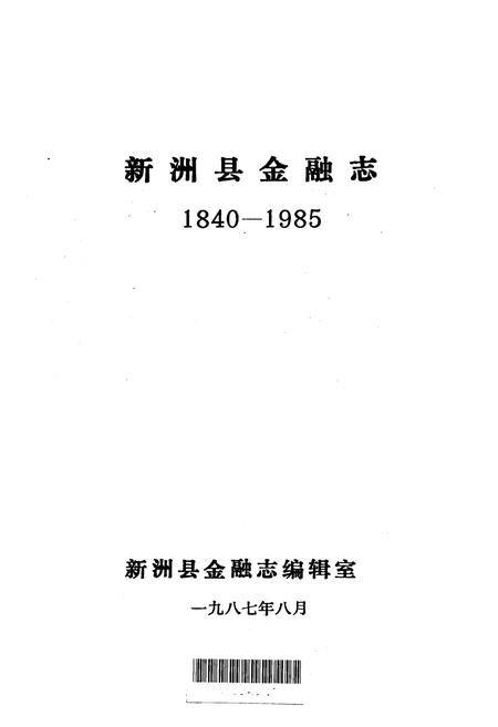 《新洲县金融志》.pdf电子版_湖北省志插图1