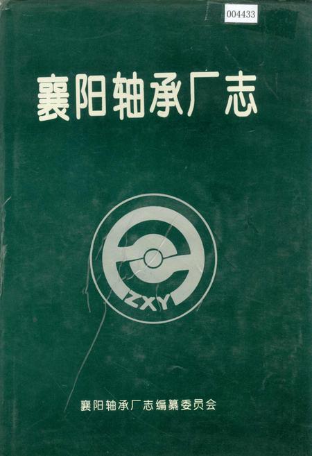 《襄阳轴承厂志》.pdf电子版_湖北省志插图
