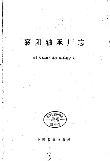 《襄阳轴承厂志》.pdf电子版_湖北省志插图1