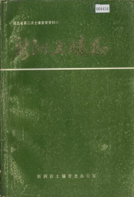 《新洲土壤志》.pdf电子版_湖北省志插图