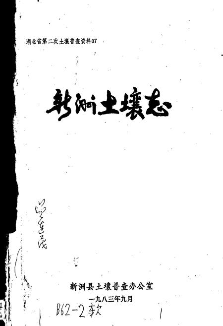 《新洲土壤志》.pdf电子版_湖北省志插图1