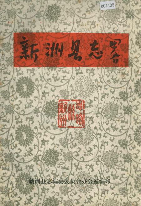 《新洲县志略》.pdf电子版_湖北省志插图