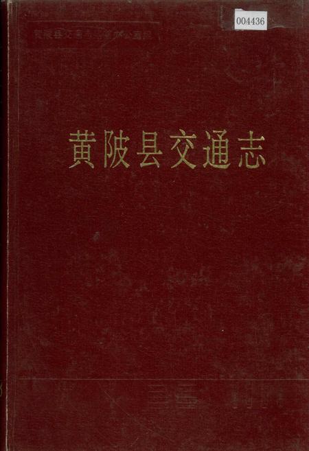 《黄陂县交通志》.pdf电子版_湖北省志插图