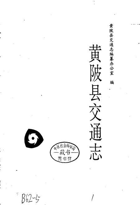 《黄陂县交通志》.pdf电子版_湖北省志插图1