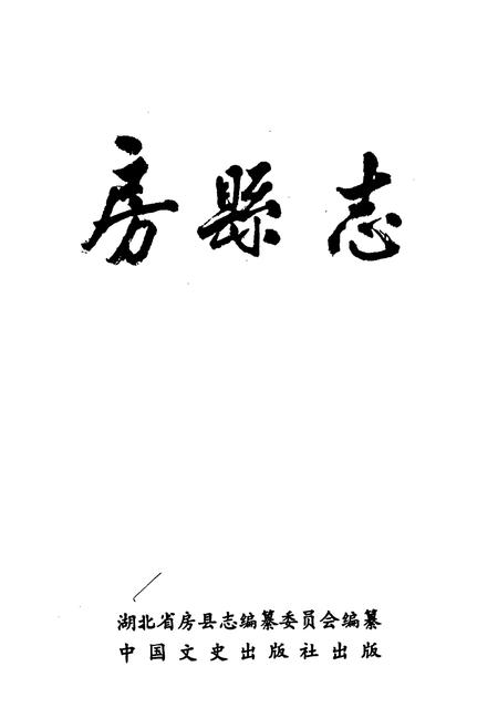 《房县志》.pdf电子版_湖北省志插图1