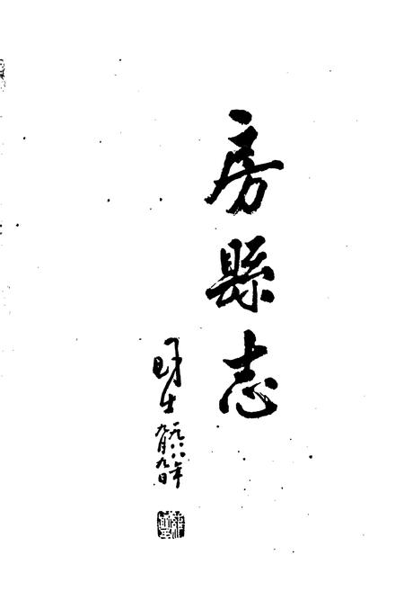 《房县志》.pdf电子版_湖北省志插图2