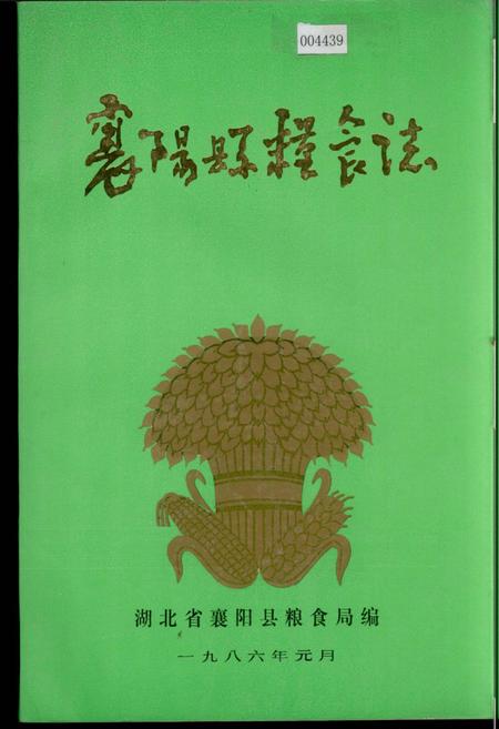 《襄阳县粮食志》.pdf电子版_湖北省志插图