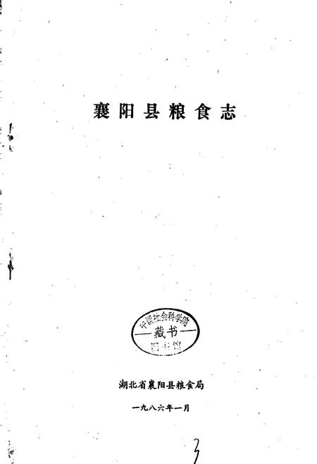 《襄阳县粮食志》.pdf电子版_湖北省志插图1