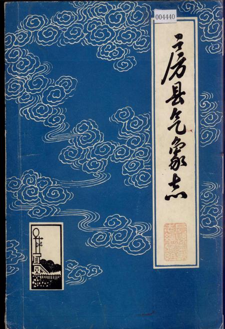 《房县气象志》.pdf电子版_湖北省志插图