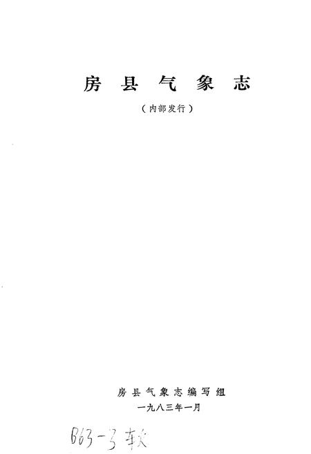《房县气象志》.pdf电子版_湖北省志插图1