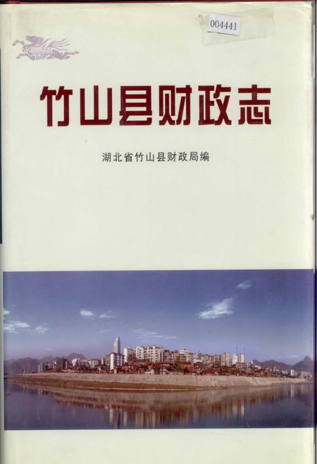 《竹山县财政志》.pdf电子版_湖北省志插图