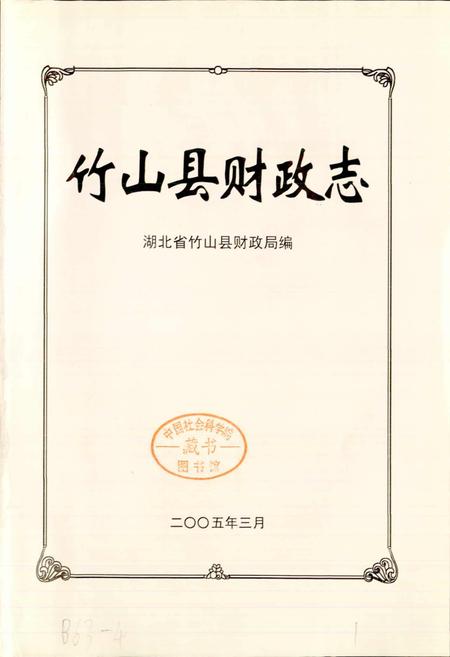 《竹山县财政志》.pdf电子版_湖北省志插图1